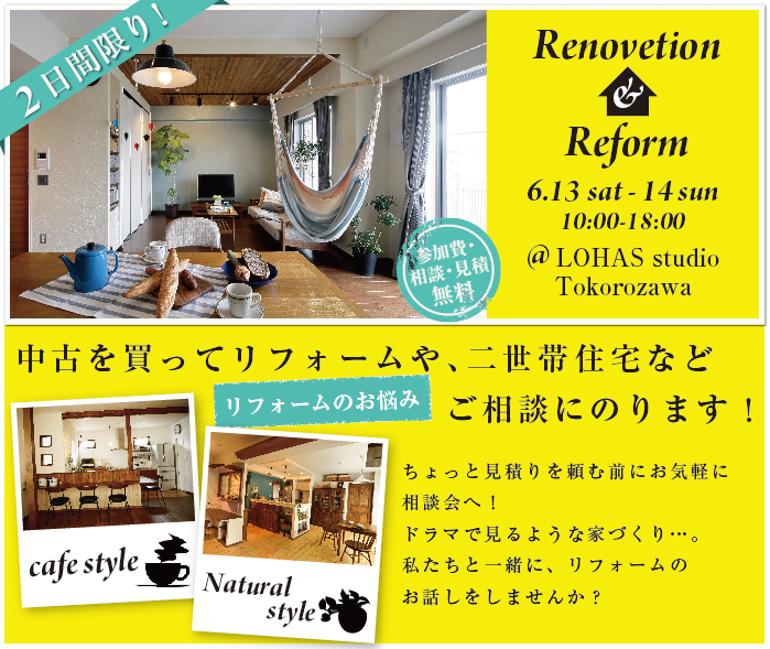【所沢】リフォーム＆リノベーション相談会 in LOHAS studio 所沢店 詳細