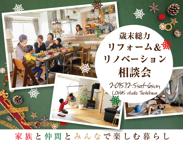 【立川】歳末総力リフォーム＆リノベーション相談会 in  画像