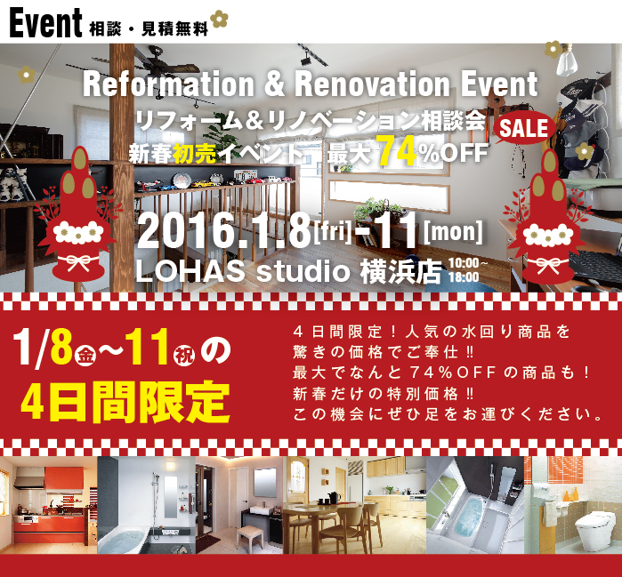 【横浜】新春初売イベント リフォーム＆リノベーション相談会 in LOHAS studio 横浜店 画像