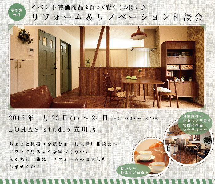 【立川】リフォーム＆リノベーション相談会 in LOHAS studio 立川店 画像