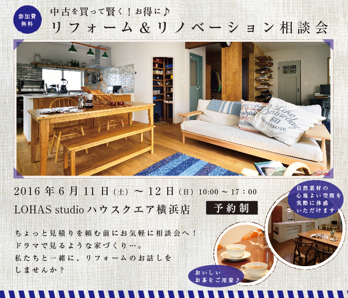 【横浜・予約制】リフォーム＆リノベーション相談会  in LOHAS studio ハウスクエア横浜店 タイトル画像