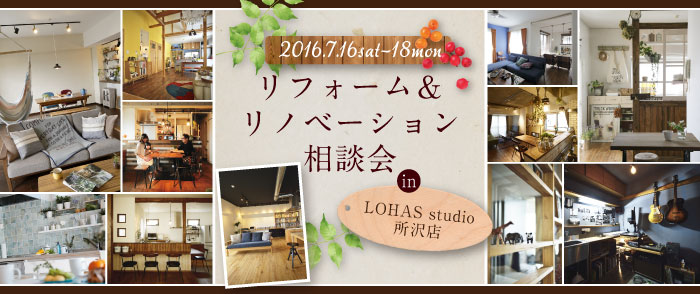 【所沢】リフォーム＆リノベーション相談会  in LOHAS studio 所沢店 画像