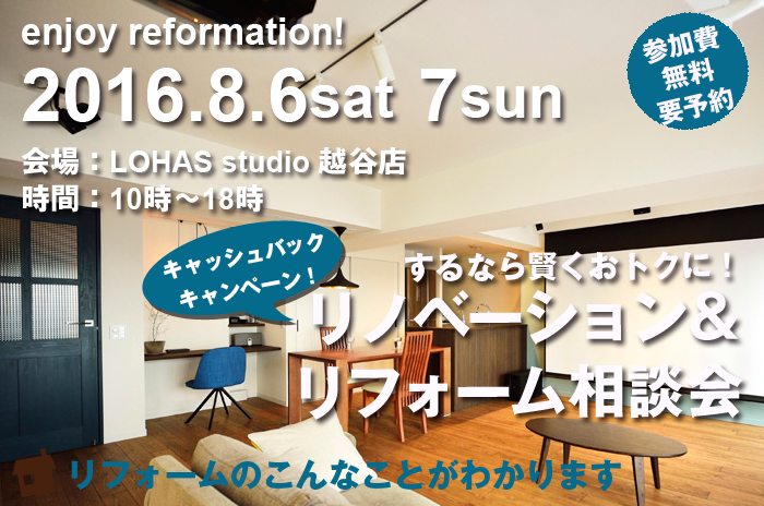 【越谷】リフォーム＆リノベーション相談会 in LOHAS studio 越谷店 詳細
