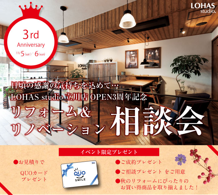 【立川】LOHAS studio立川店オープン３周年記念　リフォーム＆リノベーション相談会 詳細