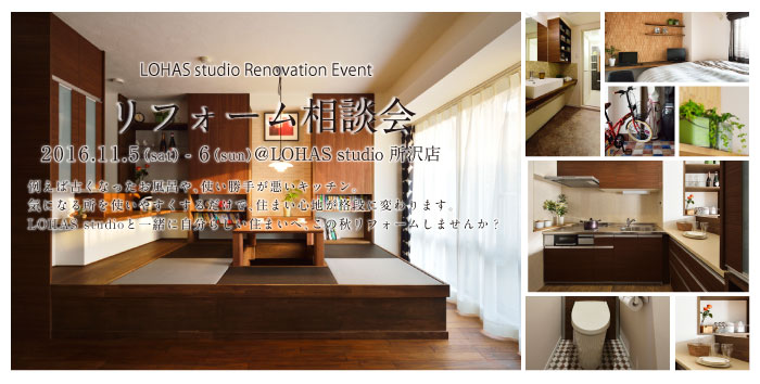 【所沢】リフォーム＆リノベーション相談会  in LOHAS studio 所沢店 タイトル画像