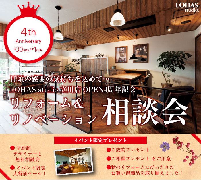 【立川】LOHAS studio立川店オープン４周年記念　リフォーム＆リノベーション相談会 詳細