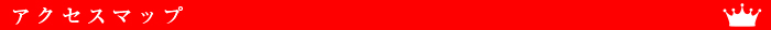アクセスマップ タイトル