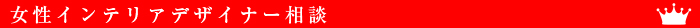 女性インテリアデザイナー相談 タイトル