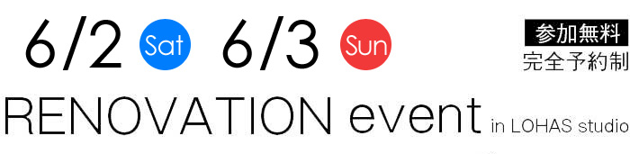 6/2-6/3【東京・神奈川・埼玉・千葉】夢をカタチに！リフォーム＆リノベーション無料相談会【予約制】タイトル
