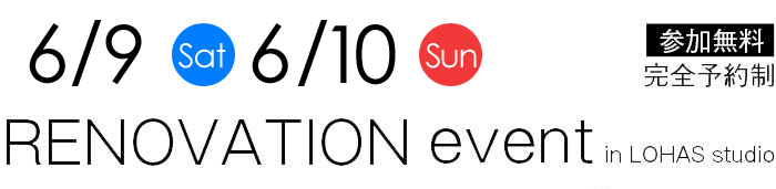 6/9-6/10【東京・神奈川・埼玉・千葉】夢をカタチに！リフォーム＆リノベーション無料相談会【予約制】タイトル