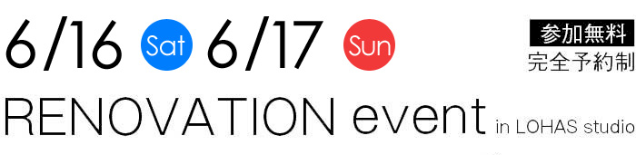 6/16-6/17【東京・神奈川・埼玉・千葉】夢をカタチに！リフォーム＆リノベーション無料相談会【予約制】タイトル