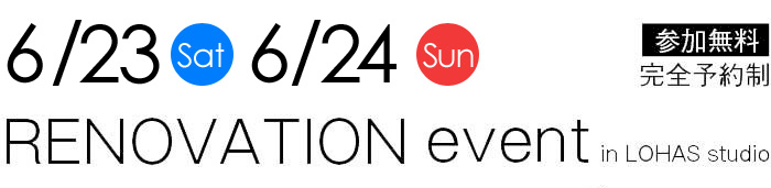 6/23-6/24【東京・神奈川・埼玉・千葉】夢をカタチに！リフォーム＆リノベーション無料相談会【予約制】タイトル