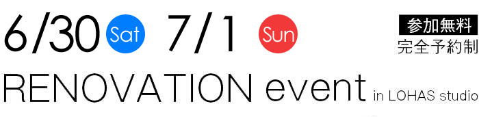 6/30-7/1【東京・神奈川・埼玉・千葉】夢をカタチに！リフォーム＆リノベーション無料相談会【予約制】タイトル