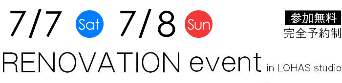6/30-7/1【東京・神奈川・埼玉・千葉】夢をカタチに！リフォーム＆リノベーション無料相談会【予約制】タイトル