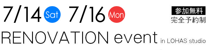 7/14-7/16【東京・神奈川・埼玉・千葉】夢をカタチに！リフォーム＆リノベーション無料相談会【予約制】タイトル