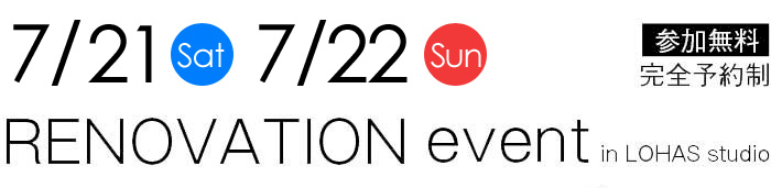 6/30-7/1【東京・神奈川・埼玉・千葉】夢をカタチに！リフォーム＆リノベーション無料相談会【予約制】タイトル