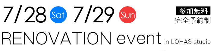 6/30-7/1【東京・神奈川・埼玉・千葉】夢をカタチに！リフォーム＆リノベーション無料相談会【予約制】タイトル
