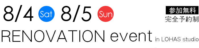 8/4-8/5【東京・神奈川・埼玉・千葉】夢をカタチに！リフォーム＆リノベーション無料相談会【予約制】タイトル