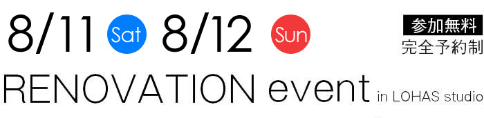 8/11-8/12【東京・神奈川・埼玉・千葉】夢をカタチに！リフォーム＆リノベーション無料相談会【予約制】タイトル