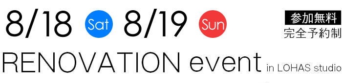 8/18-8/19【東京・神奈川・埼玉・千葉】夢をカタチに！リフォーム＆リノベーション無料相談会【予約制】タイトル
