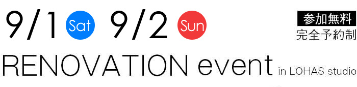 9/1-9/2【東京・神奈川・埼玉・千葉】夢をカタチに！リフォーム＆リノベーション無料相談会【予約制】タイトル