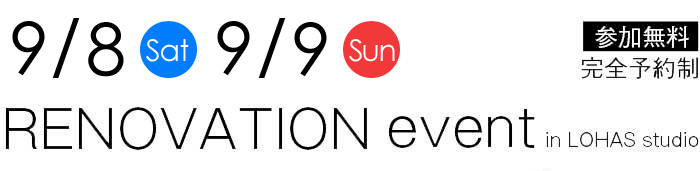 9/8-9/9【東京・神奈川・埼玉・千葉】夢をカタチに！リフォーム＆リノベーション無料相談会【予約制】タイトル