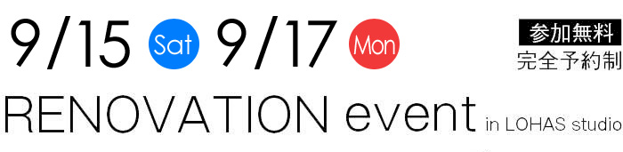 9/15-9/17【東京・神奈川・埼玉・千葉】夢をカタチに！リフォーム＆リノベーション無料相談会【予約制】タイトル