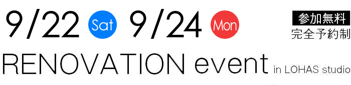 9/22-9/24【東京・神奈川・埼玉・千葉】夢をカタチに！リフォーム＆リノベーション無料相談会【予約制】タイトル