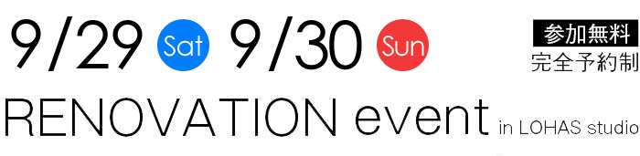 9/29-9/30【東京・神奈川・埼玉・千葉】夢をカタチに！リフォーム＆リノベーション無料相談会【予約制】タイトル