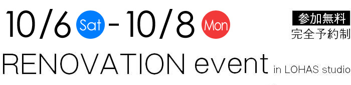10/6-10/8【東京・神奈川・埼玉・千葉】夢をカタチに！リフォーム＆リノベーション無料相談会【予約制】タイトル