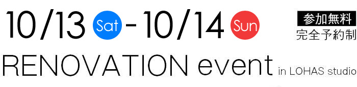 10/13-10/14【東京・神奈川・埼玉・千葉】夢をカタチに！リフォーム＆リノベーション無料相談会【予約制】タイトル
