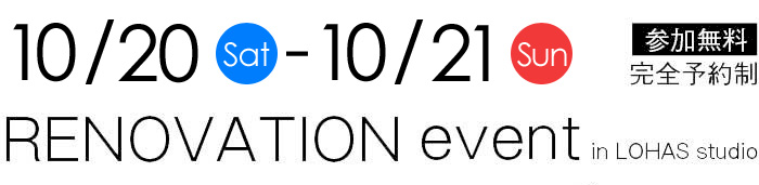 10/20-10/21【東京・神奈川・埼玉・千葉】夢をカタチに！リフォーム＆リノベーション無料相談会【予約制】タイトル