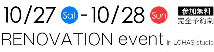 10/27-10/28【東京・神奈川・埼玉・千葉】夢をカタチに！リフォーム＆リノベーション無料相談会【予約制】タイトル