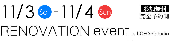 11/3-11/4【東京・神奈川・埼玉・千葉】夢をカタチに！リフォーム＆リノベーション無料相談会【予約制】