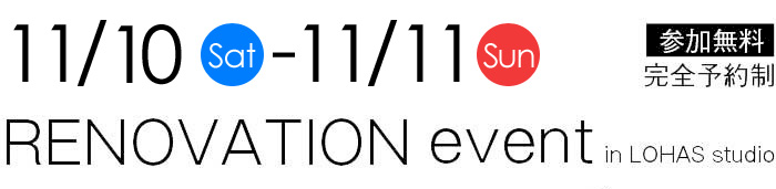 11/10-11/11【東京・神奈川・埼玉・千葉】夢をカタチに！リフォーム＆リノベーション無料相談会【予約制】