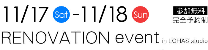 11/17-11/18【東京・神奈川・埼玉・千葉】夢をカタチに！リフォーム＆リノベーション無料相談会【予約制】