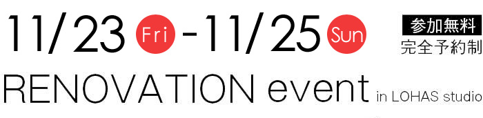 11/23-11/25【東京・神奈川・埼玉・千葉】夢をカタチに！リフォーム＆リノベーション無料相談会【予約制】