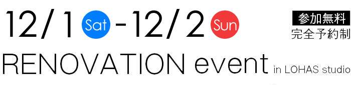 12/1-12/2【東京・神奈川・埼玉・千葉】夢をカタチに！リフォーム＆リノベーション無料相談会【予約制】タイトル