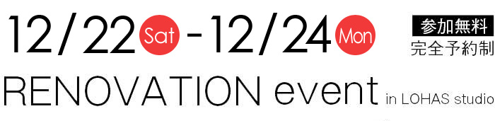 12/22-12/24【東京・神奈川・埼玉・千葉】夢をカタチに！リフォーム＆リノベーション無料相談会【予約制】タイトル
