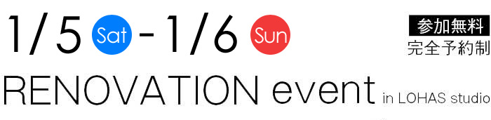 1/5-1-6【東京・神奈川・埼玉・千葉】夢をカタチに！リフォーム＆リノベーション無料相談会【予約制】タイトル