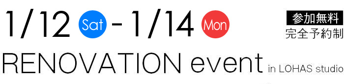 1/12-1/14【東京・神奈川・埼玉・千葉】夢をカタチに！リフォーム＆リノベーション無料相談会【予約制】タイトル