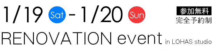 1/19-1/20【東京・神奈川・埼玉・千葉】夢をカタチに！リフォーム＆リノベーション無料相談会【予約制】タイトル