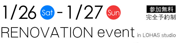 1/26-1/27【東京・神奈川・埼玉・千葉】夢をカタチに！リフォーム＆リノベーション無料相談会【予約制】タイトル