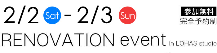2/2-2/3【東京・神奈川・埼玉・千葉】夢をカタチに！リフォーム＆リノベーション無料相談会【予約制】タイトル