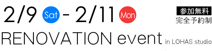 2/9-2/11【東京・神奈川・埼玉・千葉】夢をカタチに！リフォーム＆リノベーション無料相談会【予約制】タイトル