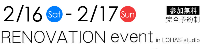 2/16-2/17【東京・神奈川・埼玉・千葉】夢をカタチに！リフォーム＆リノベーション無料相談会【予約制】タイトル