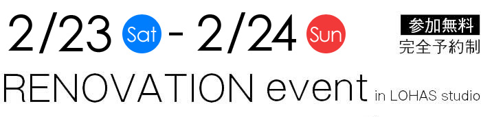 2/23-2/24【東京・神奈川・埼玉・千葉】夢をカタチに！リフォーム＆リノベーション無料相談会【予約制】タイトル