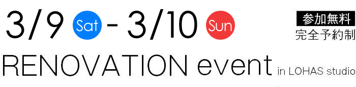 2/23-2/24【東京・神奈川・埼玉・千葉】夢をカタチに！リフォーム＆リノベーション無料相談会【予約制】タイトル