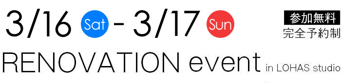 2/23-2/24【東京・神奈川・埼玉・千葉】夢をカタチに！リフォーム＆リノベーション無料相談会【予約制】タイトル