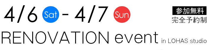2/23-2/24【東京・神奈川・埼玉・千葉】夢をカタチに！リフォーム＆リノベーション無料相談会【予約制】タイトル